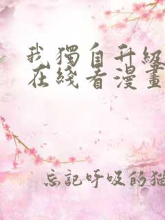 我独自升级漫画在线看漫画