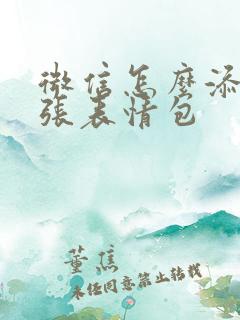 微信怎么添加多张表情包