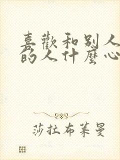 喜欢和别人比较的人什么心理