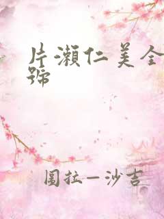 片濑仁美全部番号