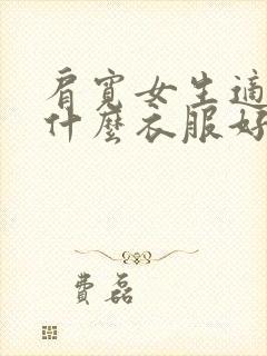 肩宽女生适合穿什么衣服好看