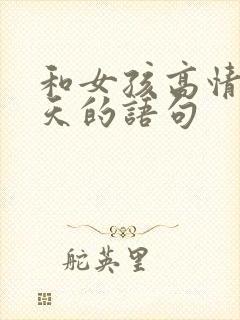 和女孩高情商聊天的语句