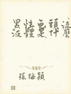 男性龟头流白色液体是什么原因