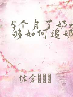 5个月了奶水不够如何追奶