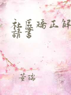 社区矫正解矫申请书