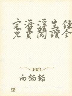 定海浮生录小说免费阅读全文