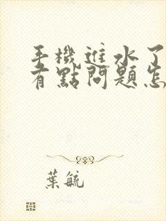 手机进水了声音有点问题怎么办