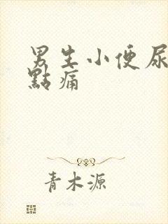 男生小便尿道有点痛