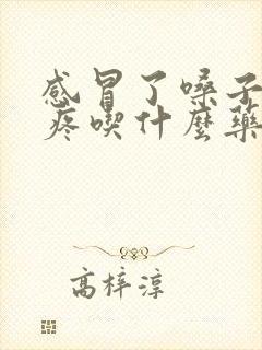 感冒了嗓子疼头疼吃什么药好得快