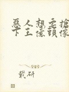 恶人想要抢救一下王亿头像