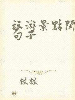 旅游景点开心的句子