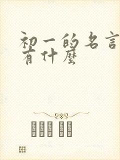 初一的名言名句有什么