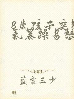 8岁孩子突然脾气暴躁易怒怎么回事