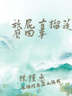 放屁有榴莲味怎么回事