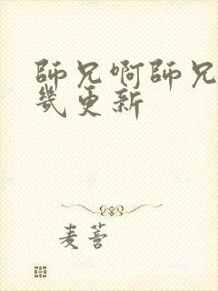 师兄啊师兄星期几更新