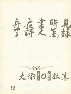 舟夜书所见抒发了诗人怎样的情感