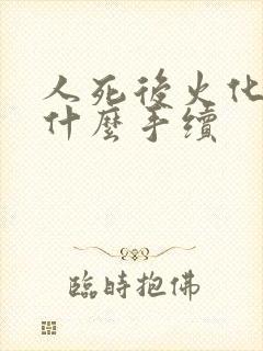 人死后火化需要什么手续