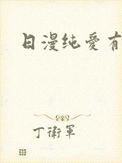 日漫纯爱有什么