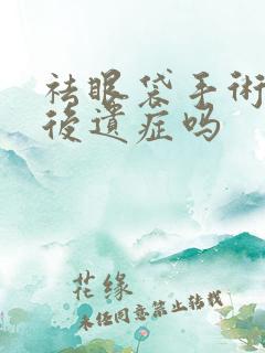 祛眼袋手术会有后遗症吗