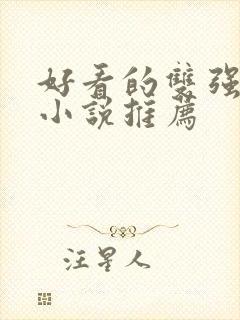 好看的双强古言小说推荐