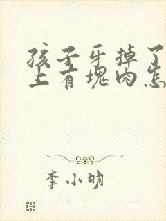 孩子牙掉了牙龈上有块肉怎么回事