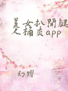 美女扒开腿让男人桶爽app