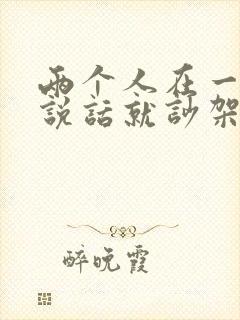 两个人在一起一说话就吵架怎么办