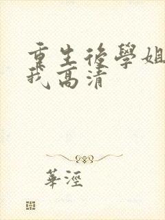 重生后学姐赖上我高清
