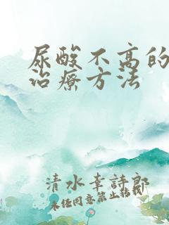 尿酸不高的痛风治疗方法