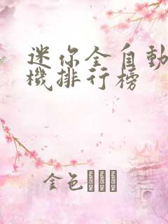 迷你全自动洗衣机排行榜