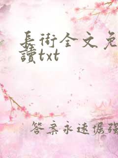 长街全文免费阅读txt