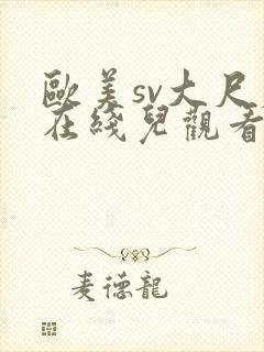 欧美sv大尺度在线儿观看