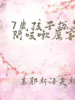 7岁孩子总是夜间咳嗽厉害