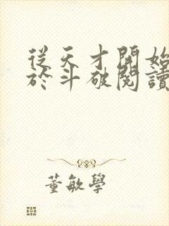 从天才开始无敌于斗破阅读全文作者