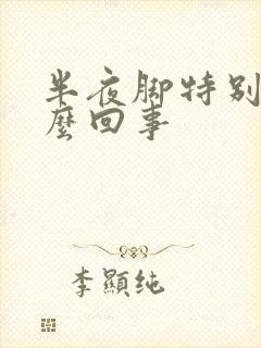 半夜脚特别痒怎么回事