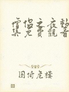 僧侣之夜动漫全集免费观看完整版