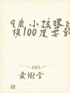 9岁小孩眼睛近视100度要戴眼镜吗?