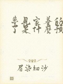 梦见家养的狗死了是什么预兆