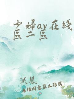 少妇av在线一区二区