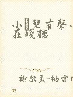 小苮儿有声小说在线听