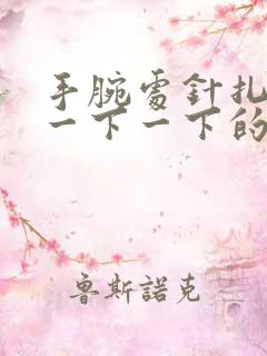 手腕处针扎一样一下一下的疼