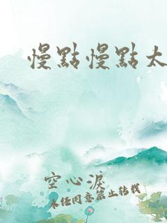 慢点慢点太大了