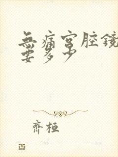 无痛宫腔镜费用要多少