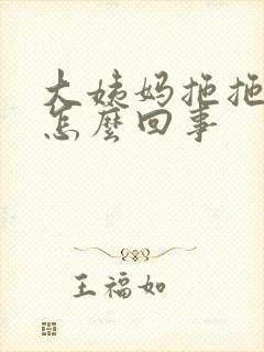 大姨妈拖拖拉拉怎么回事