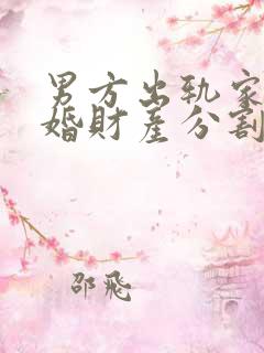 男方出轨家暴离婚财产分割