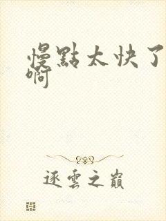 慢点太快了啊啊啊