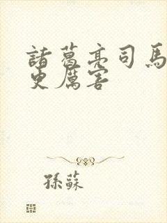 诸葛亮司马懿谁更厉害