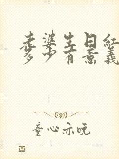 老婆生日红包发多少有意义