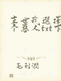 末世我选择做一个恶人txt下载