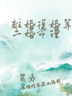 离婚复婚算不算二婚命理